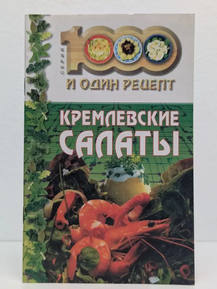 Кремлевские салаты