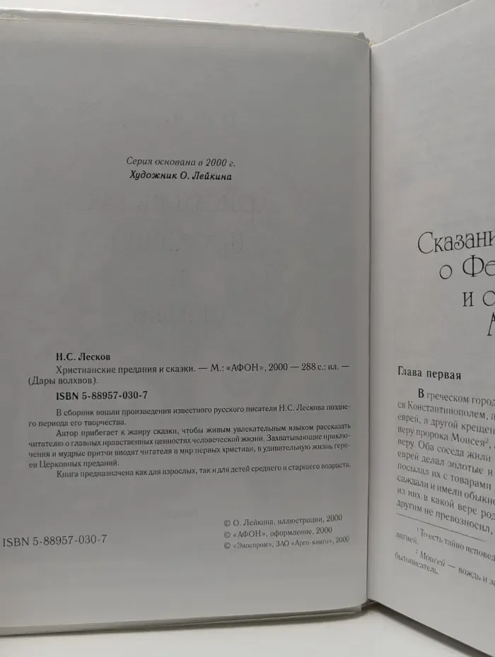 Христианские предания и сказки