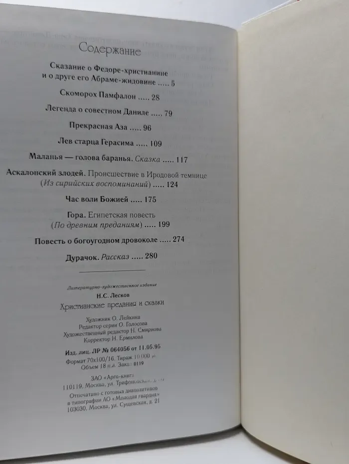 Христианские предания и сказки
