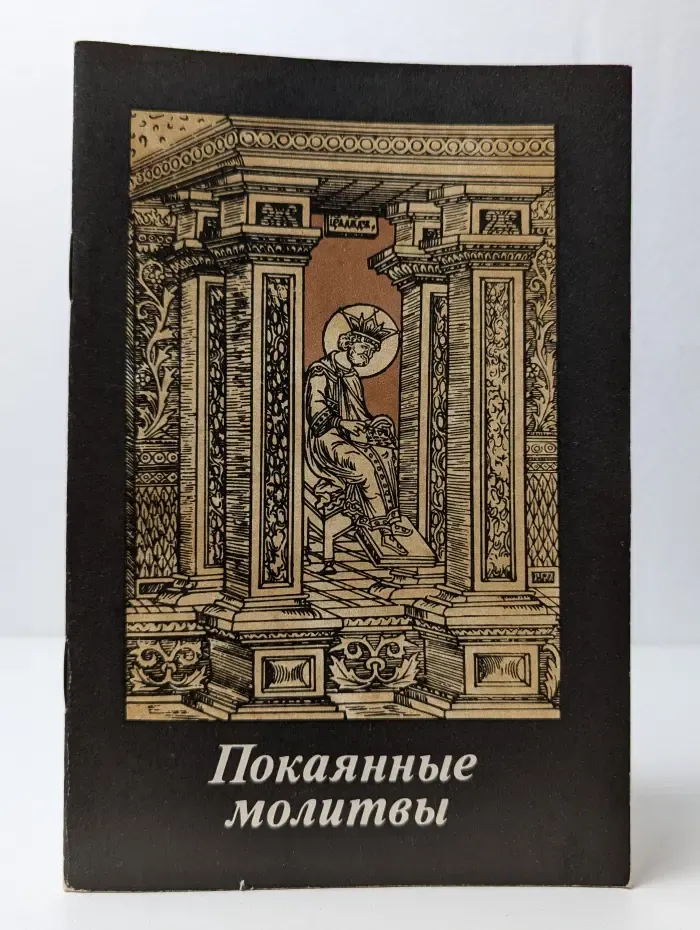 Покаянные молитвы