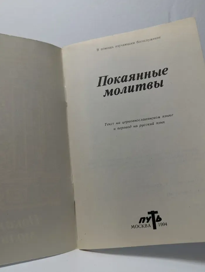 Покаянные молитвы