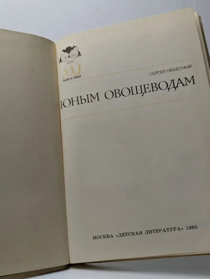Юным овощеводам