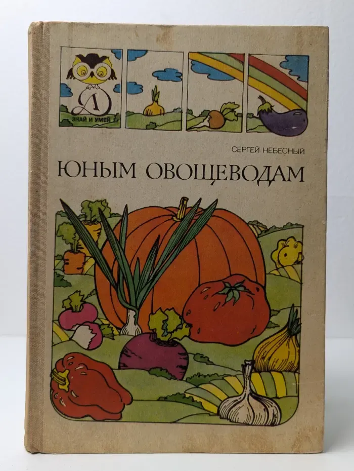 Юным овощеводам