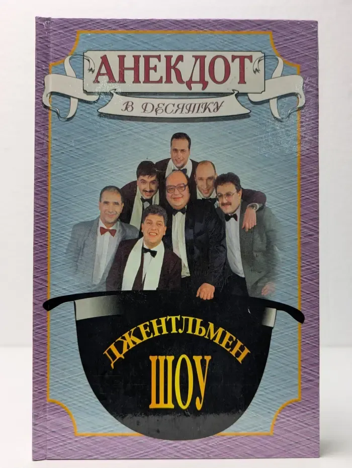 Анекдот в десятку. Джентльмен-шоу