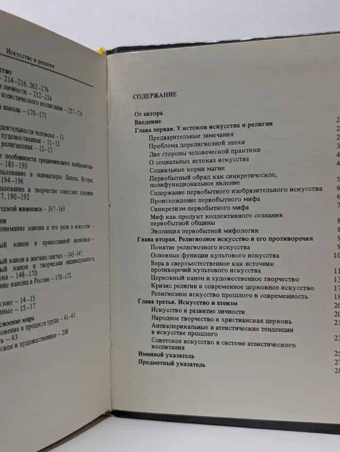 Искусство и религия