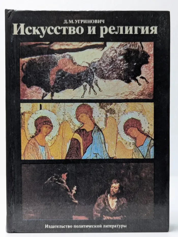 Искусство и религия