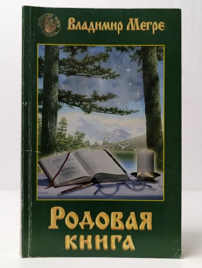 Родовая книга