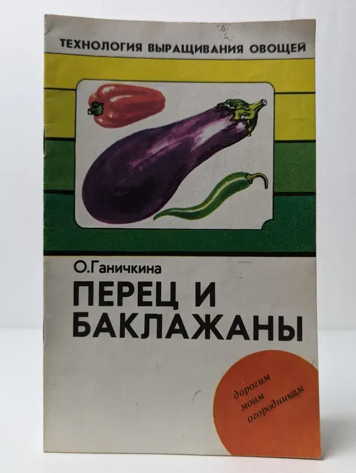 Перец и баклажаны