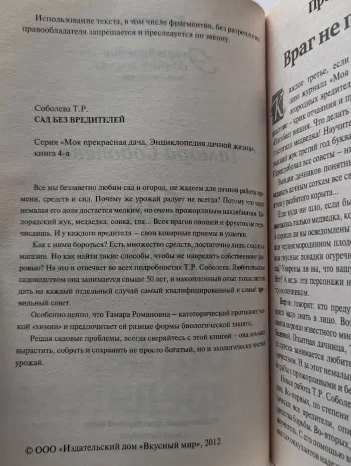 Энциклопедия дачной жизни. Книга 4. Сад без вредителей