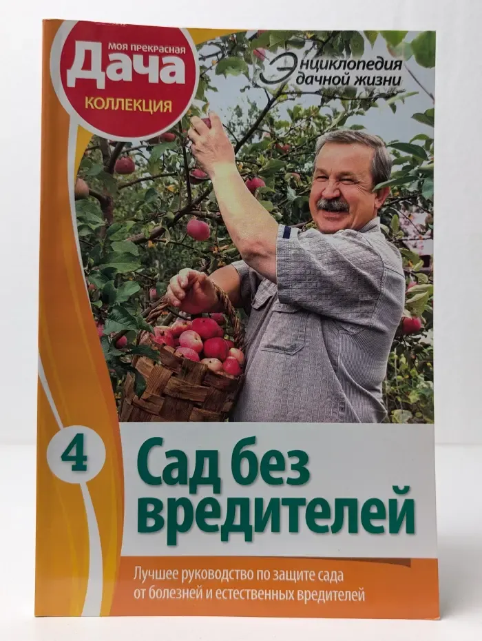Энциклопедия дачной жизни. Книга 4. Сад без вредителей