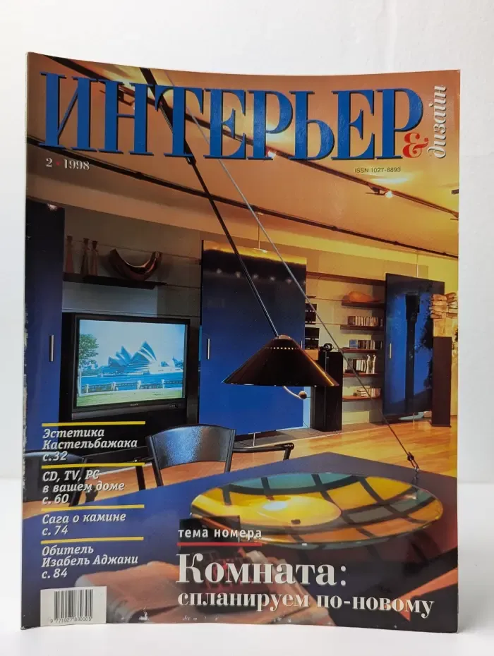 Интерьер. Выпуск № 2/1998