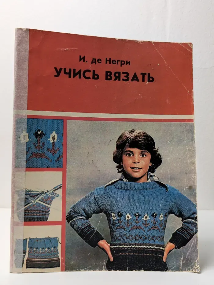 Учись вязать