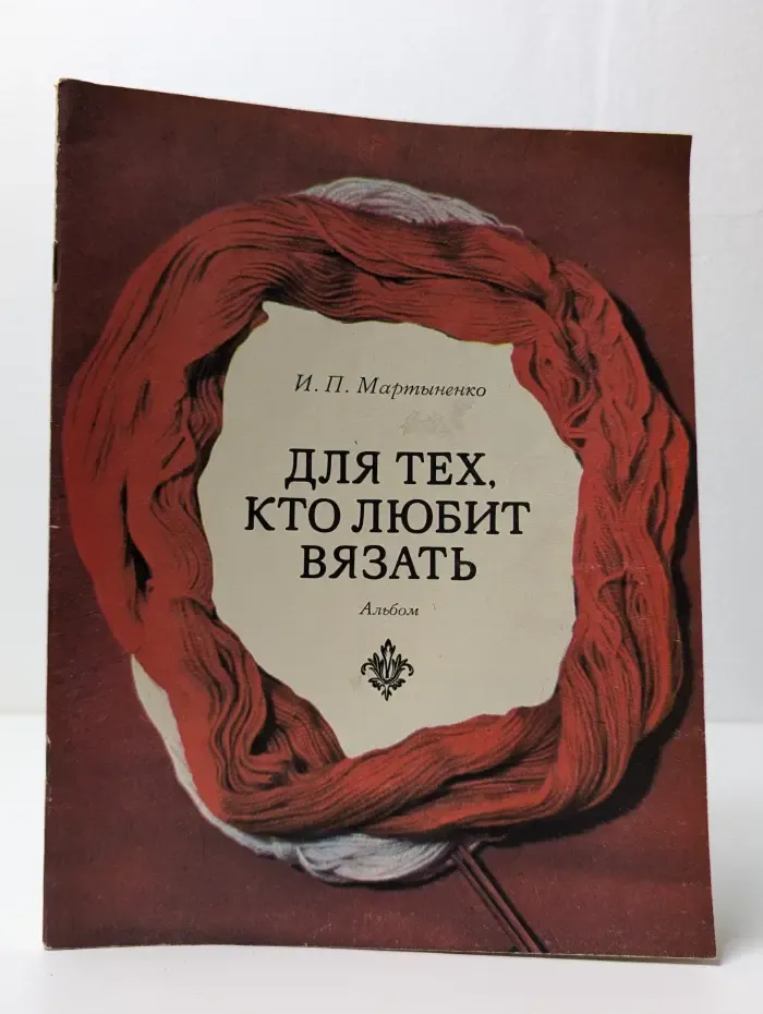 Для тех, кто любит вязать