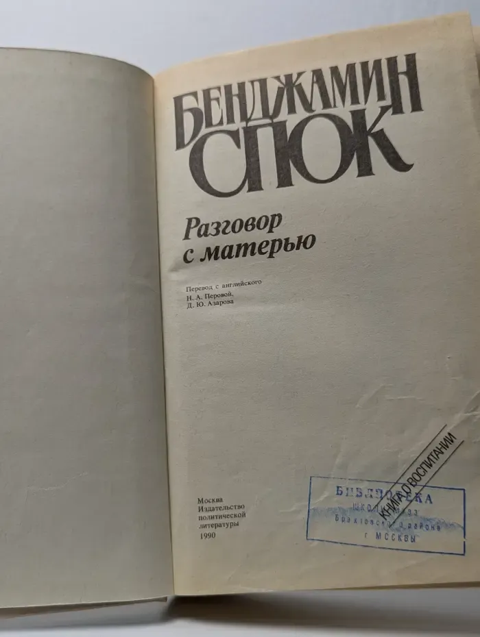 Разговор с матерью. Книга о воспитании