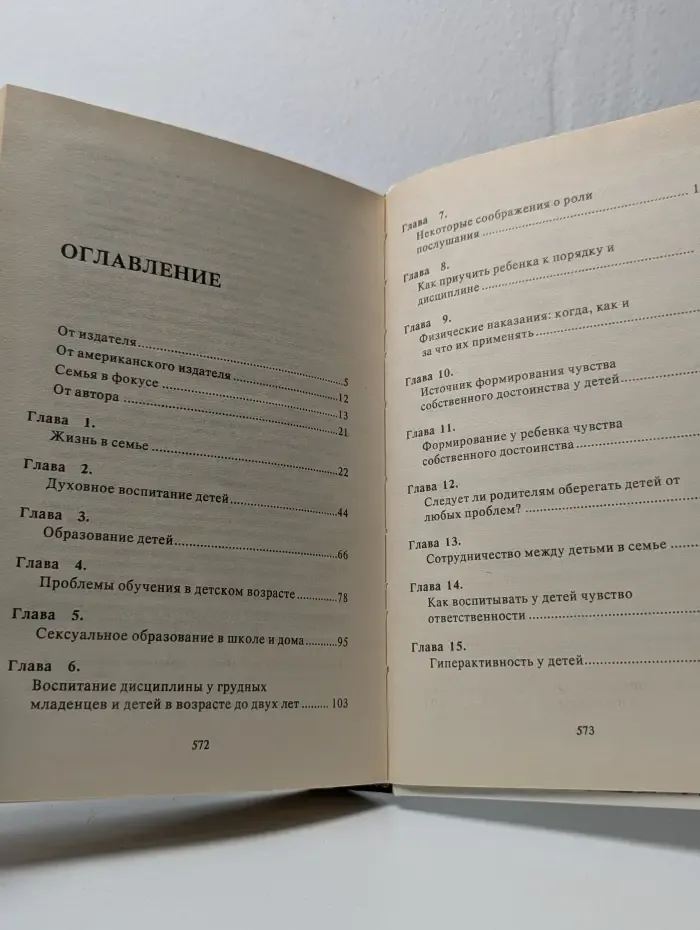 Родителям и молодоженам. Доктор Добсон отвечает на ваши вопросы