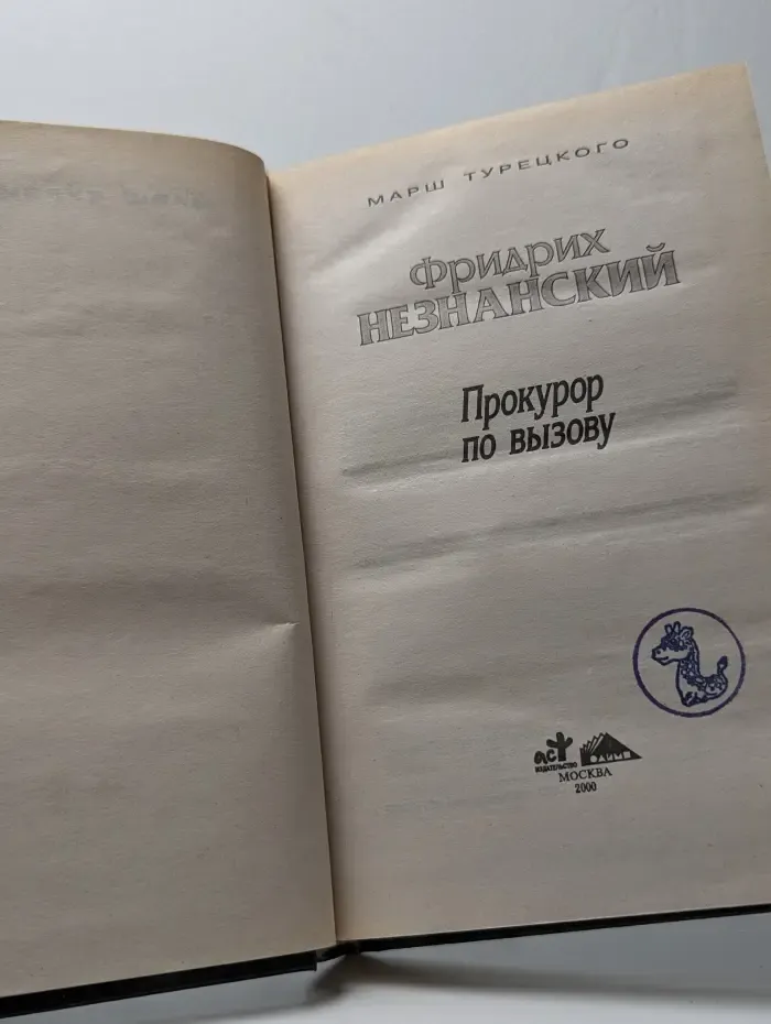 Прокурор по вызову