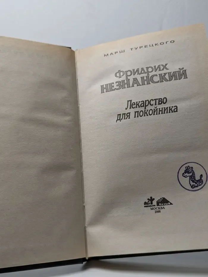Лекарство для покойника