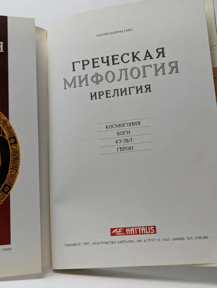 Греческая мифология и религия