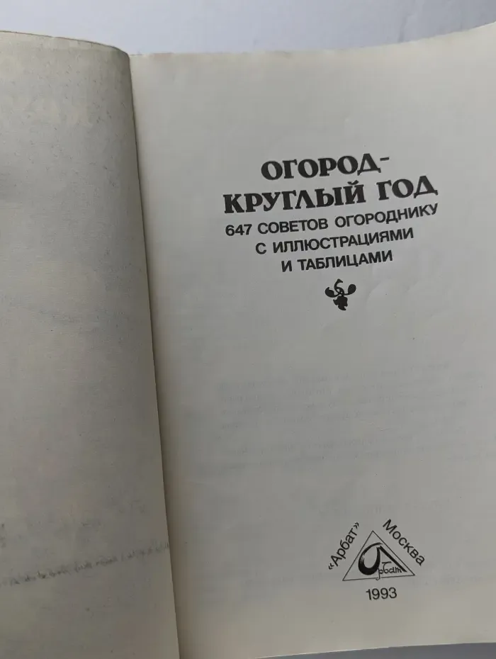 Огород - круглый год