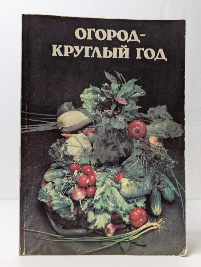Огород - круглый год