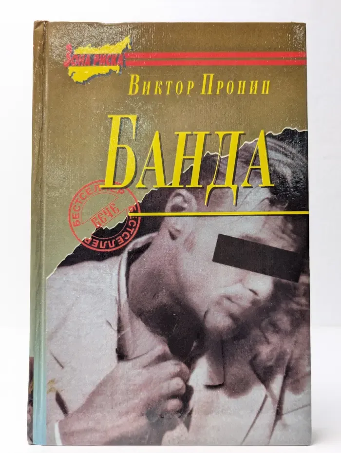 Банда