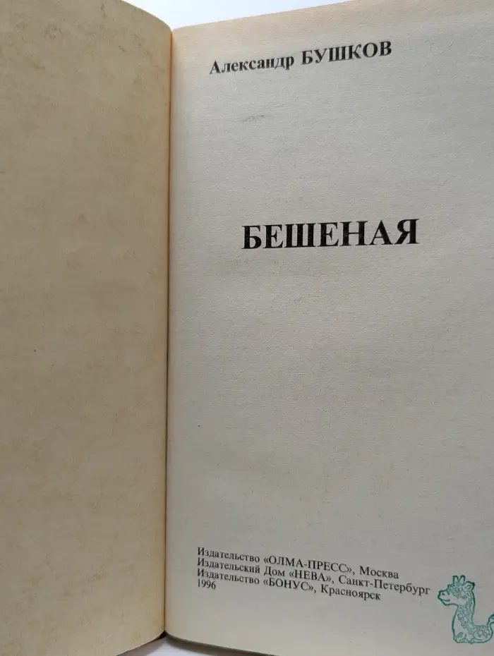 Бешеная