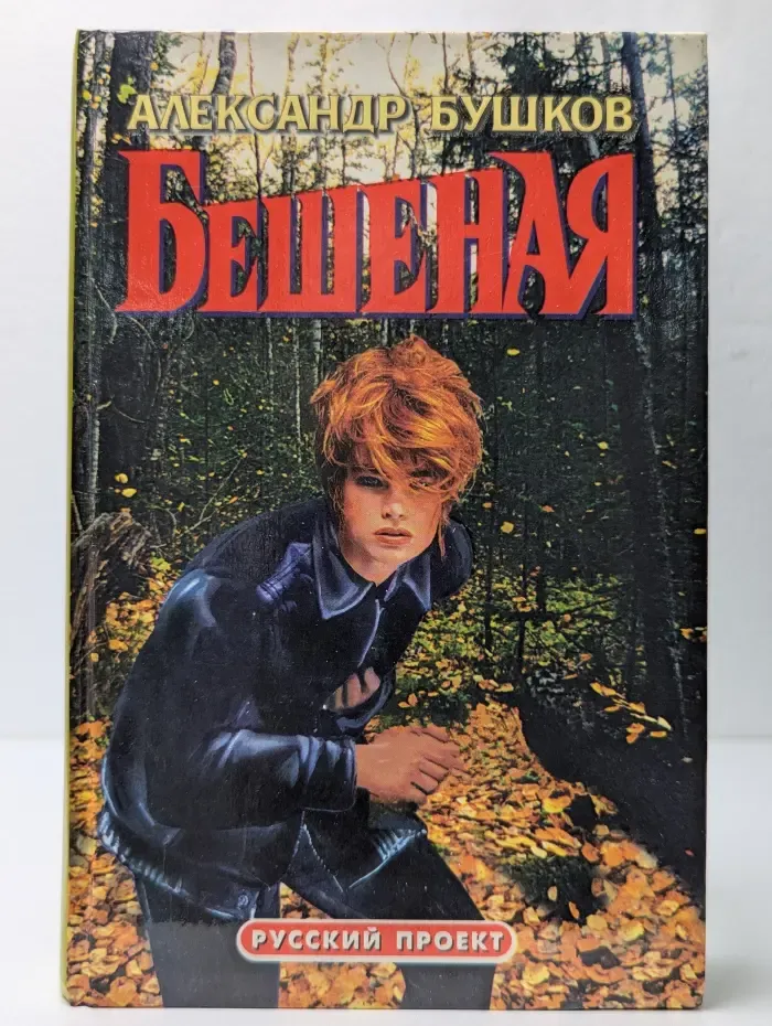 Бешеная