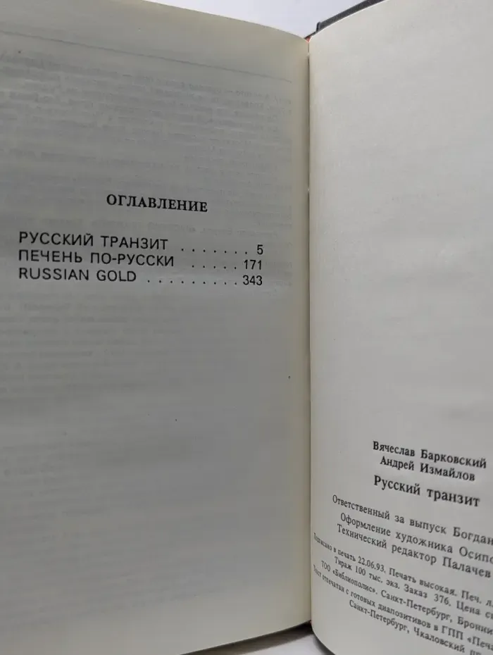 Русский транзит