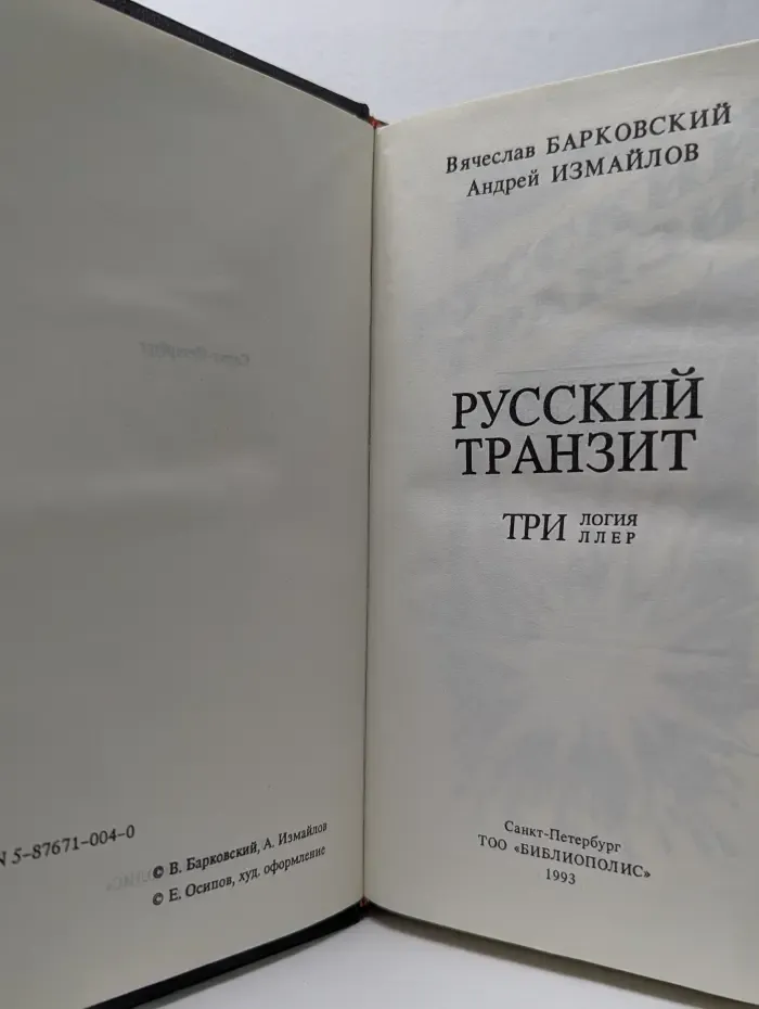 Русский транзит