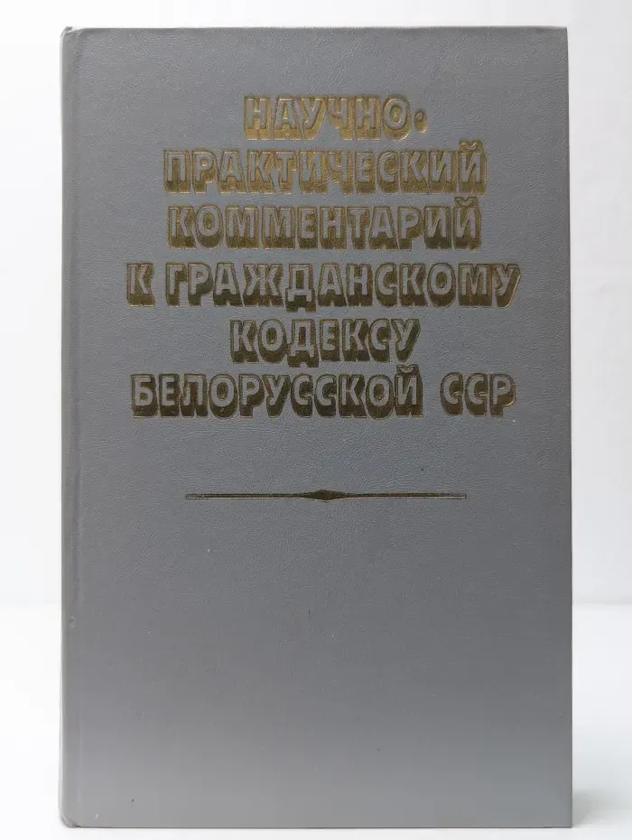 Научно-практический комментарий к Гражданскому кодексу Белорусской ССР