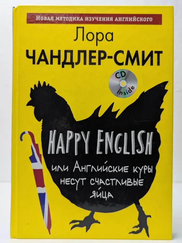 Happy English, или Английские куры несут счастливые яйца