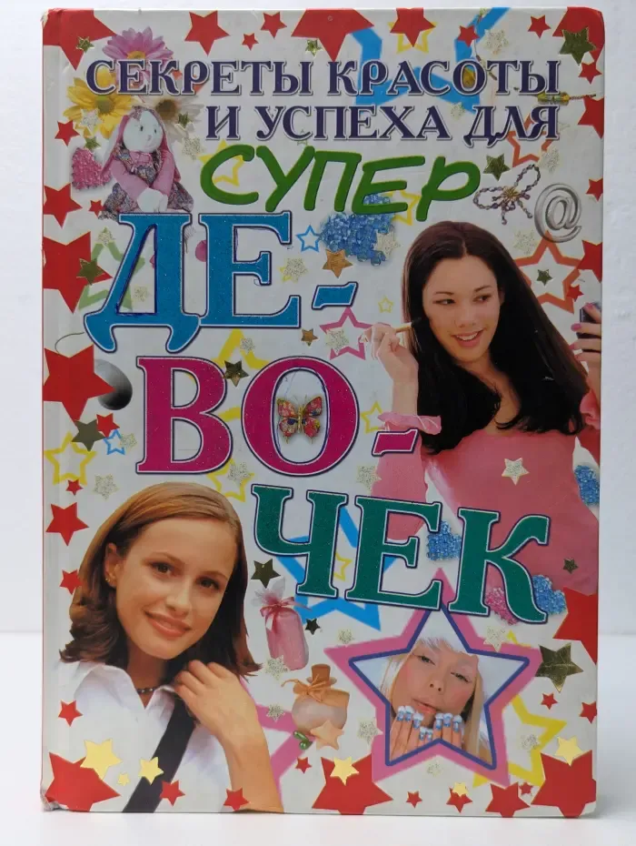 Секреты красоты и успеха для супердевочек