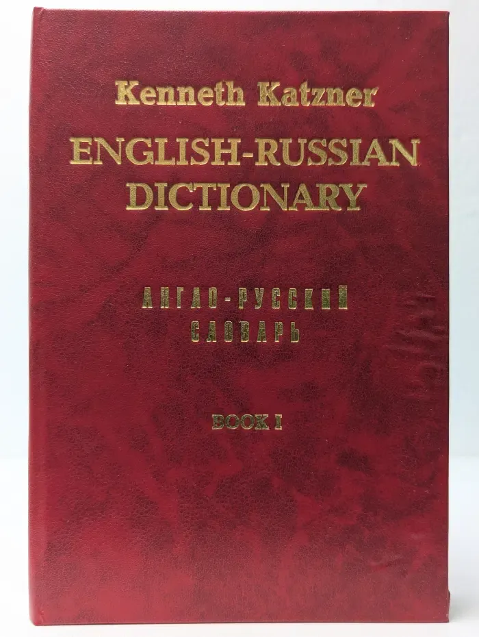 Russian-English Dictionary. Русско-английский словарь
