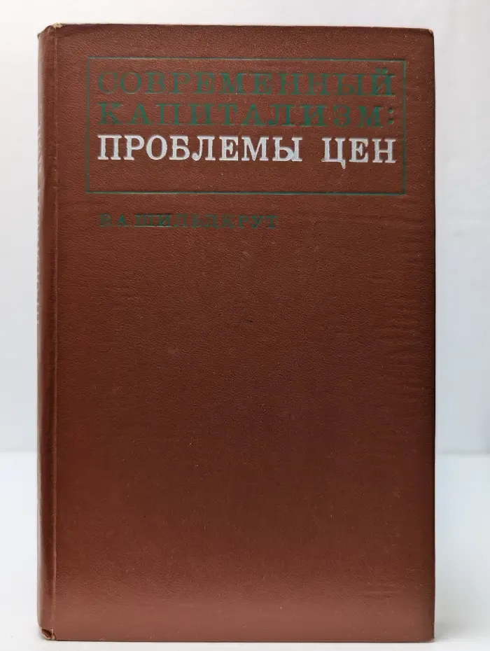 Современный капитализм. Проблемы цен
