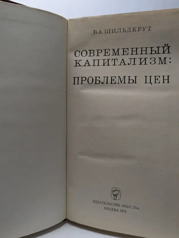 Современный капитализм. Проблемы цен