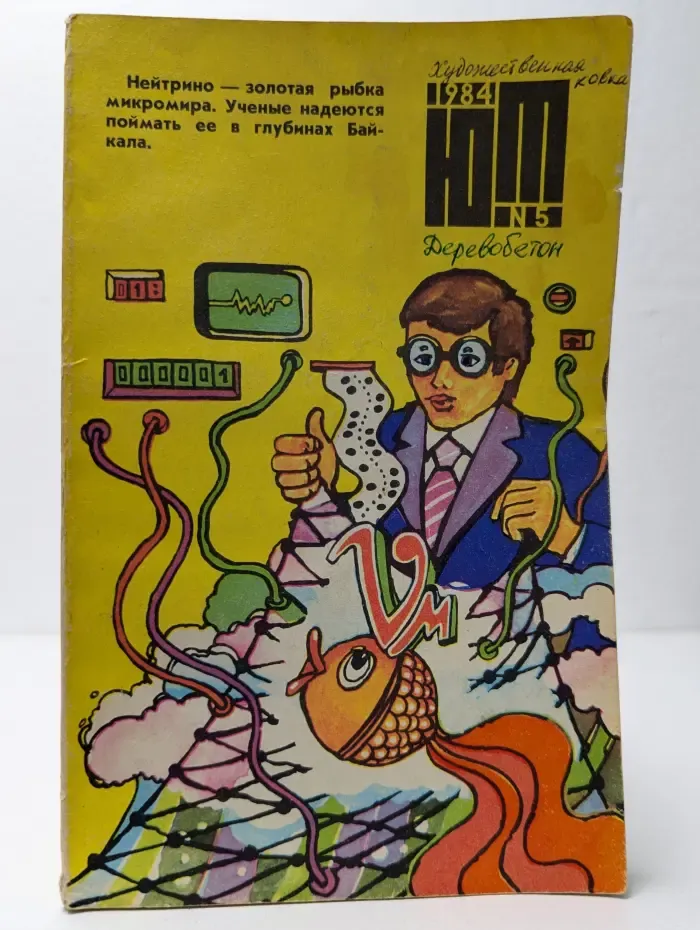 Юный техник. Выпуск № 5/1984
