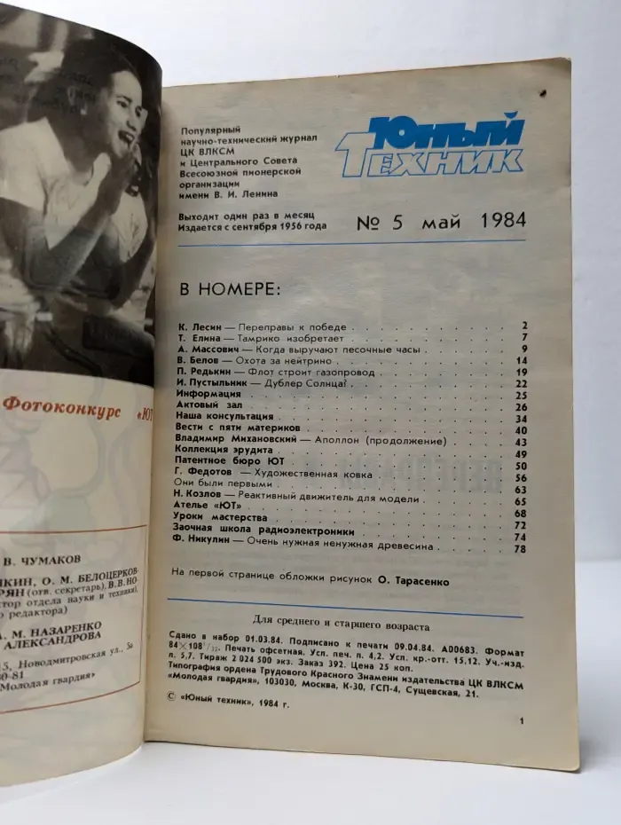 Юный техник. Выпуск № 5/1984