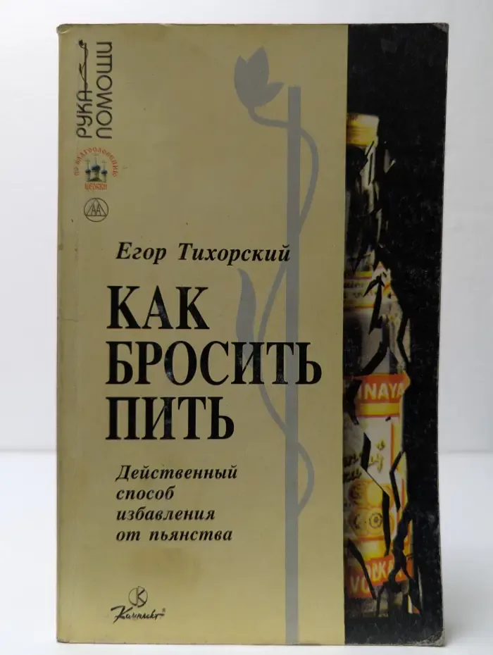 Как бросить пить