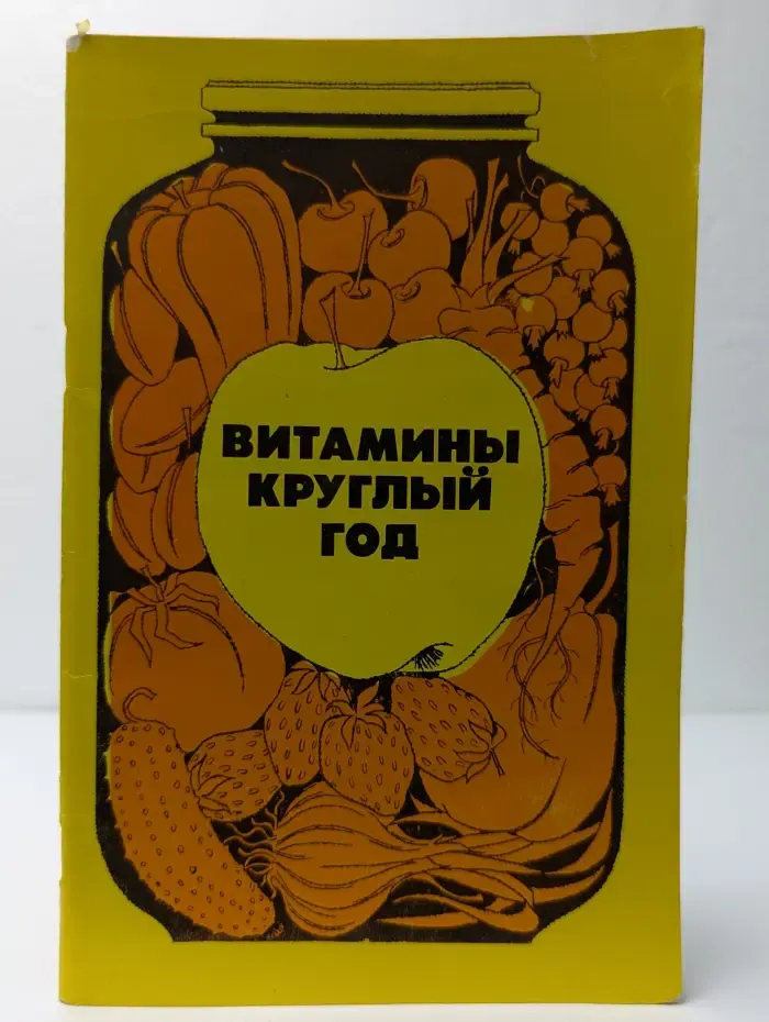 Витамины круглый год