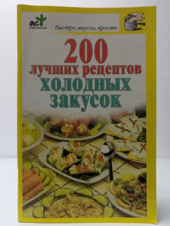 200 лучших рецептов холодных закусок
