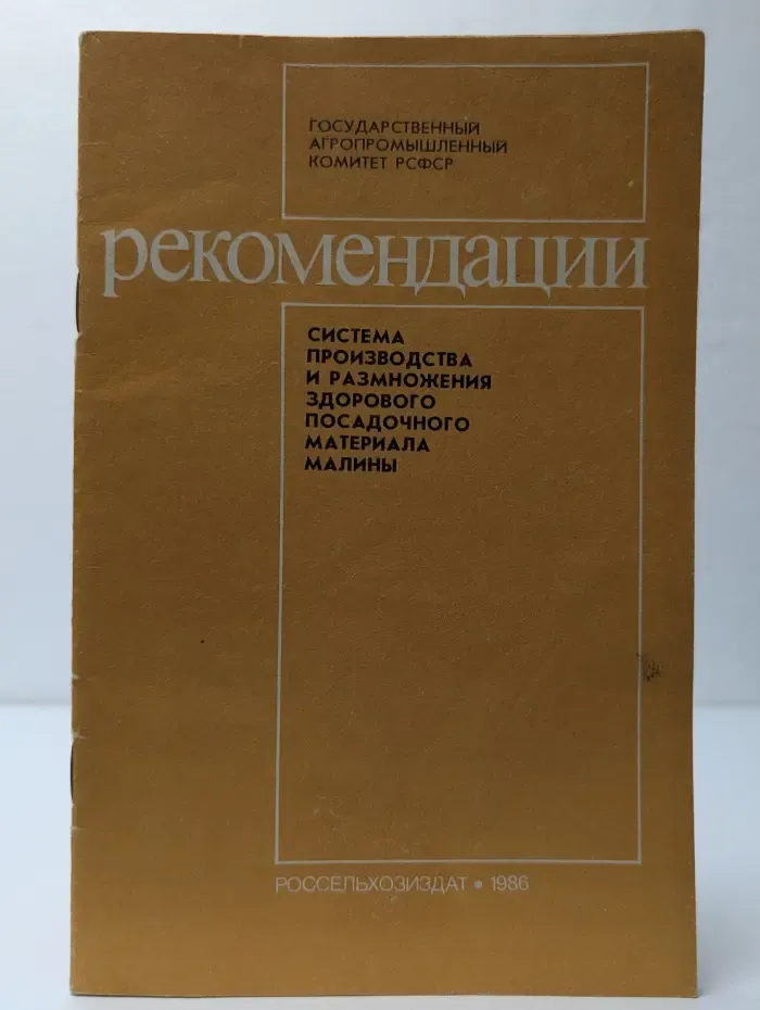 Рекомендации. Система производства и размножения здорового посадочного материала малины