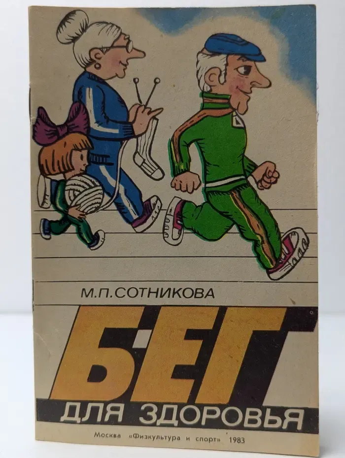 Бег для здоровья