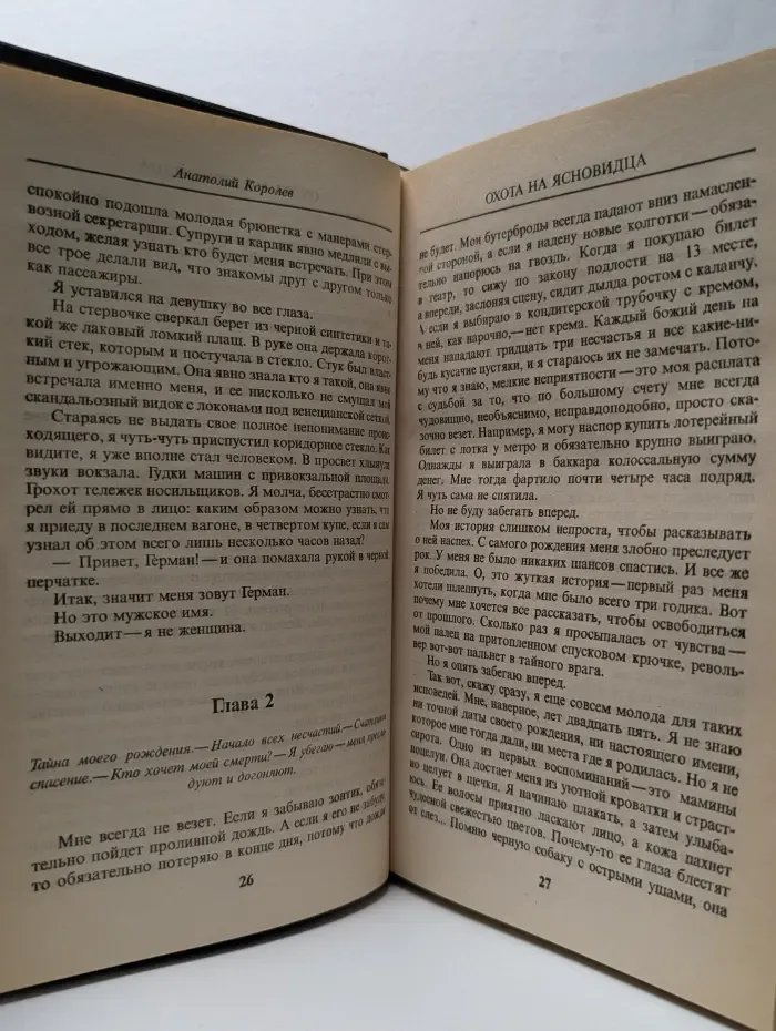 Охота на ясновидца