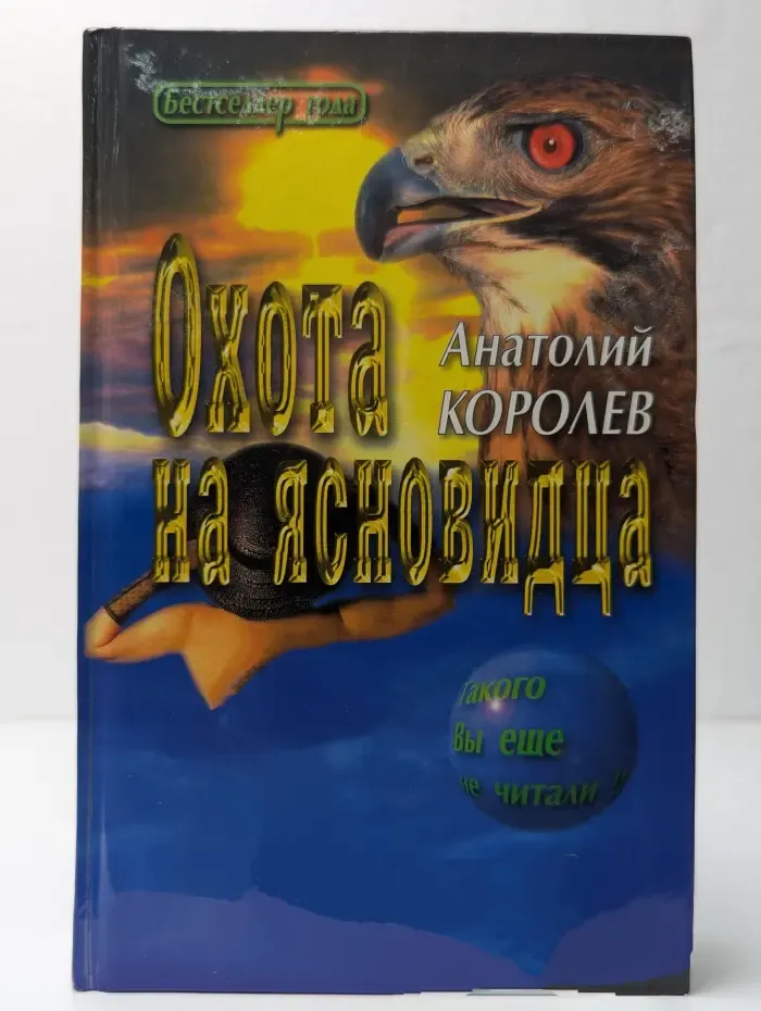 Охота на ясновидца