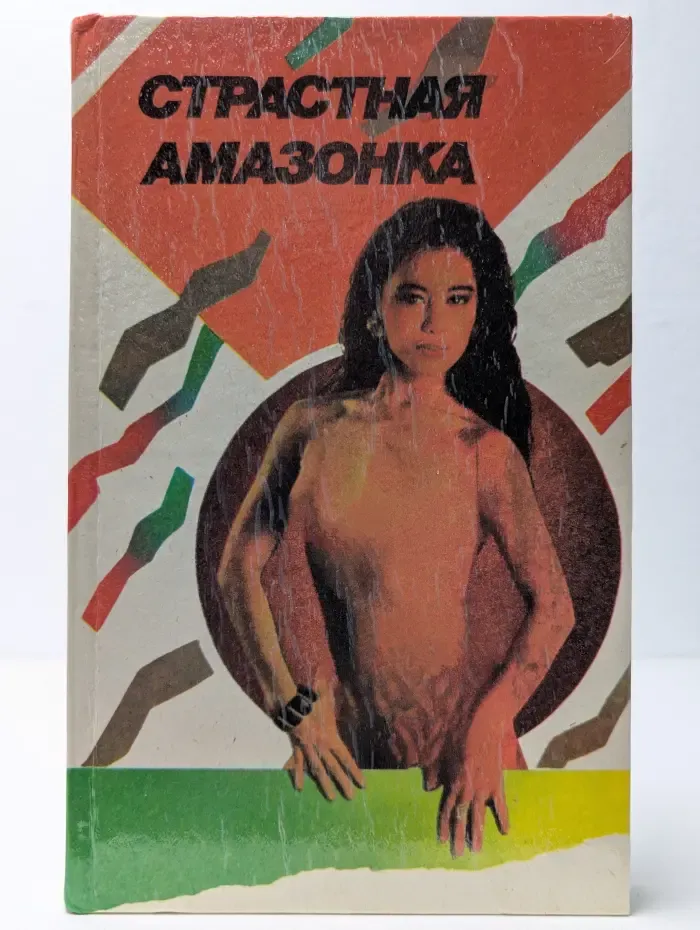 Страстная амазонка