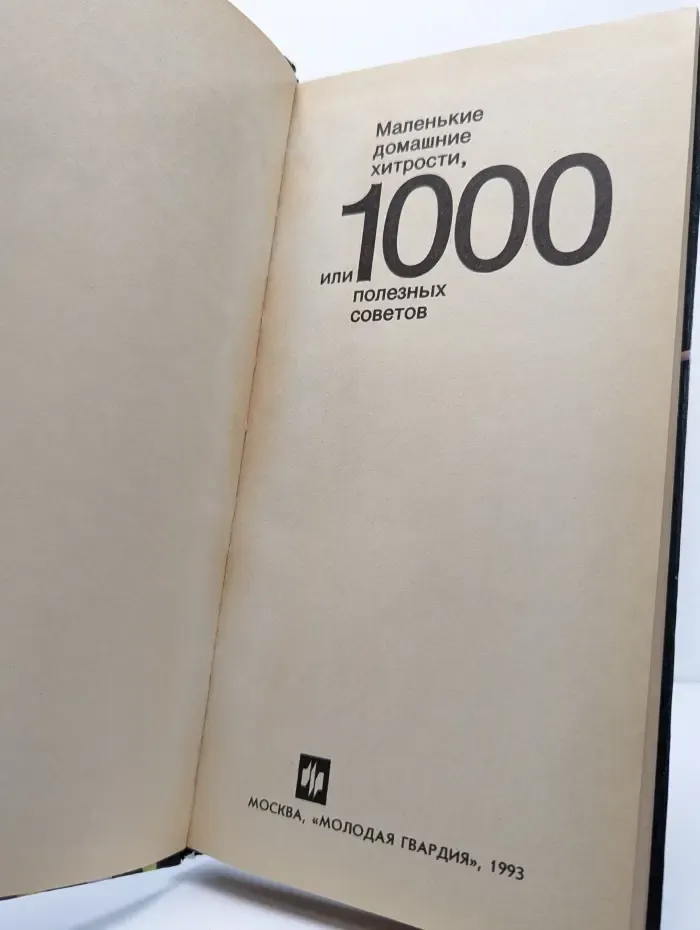 Маленькие домашние хитрости, или 1000 полезных советов