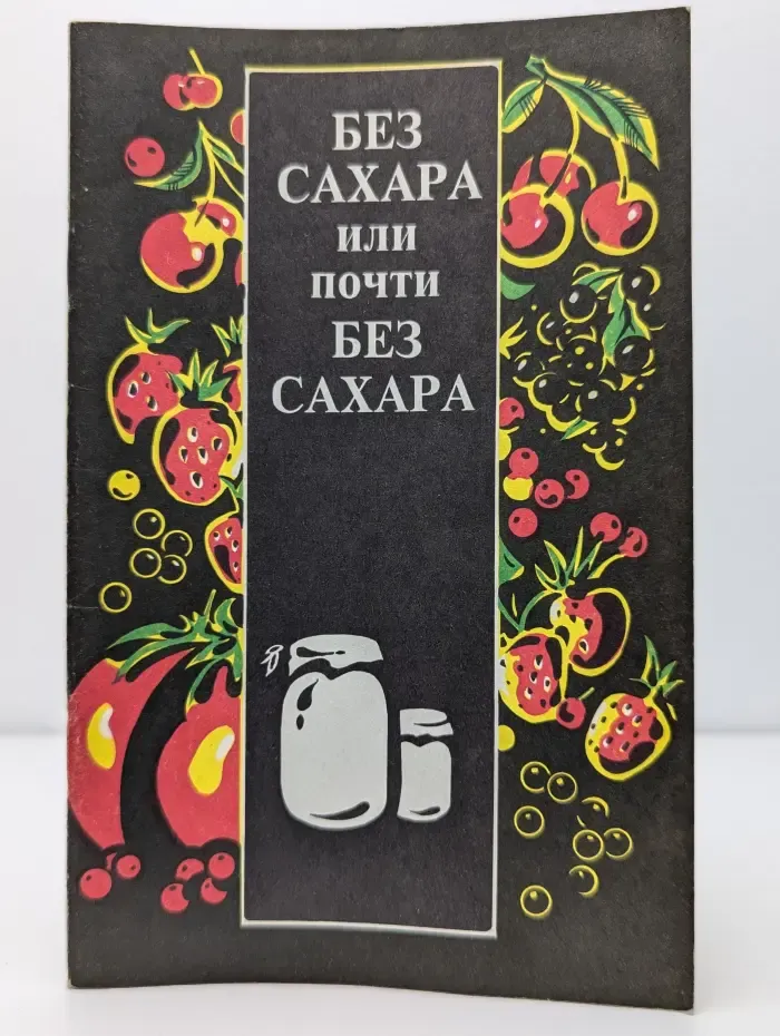 Без сахара или почти без сахара