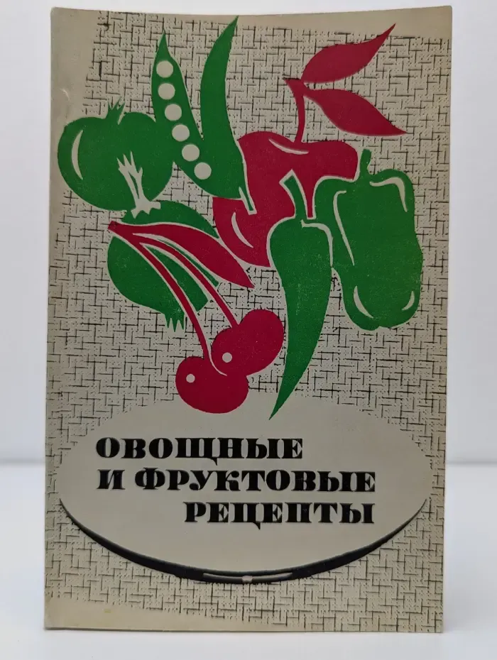 Овощные и фруктовые рецепты