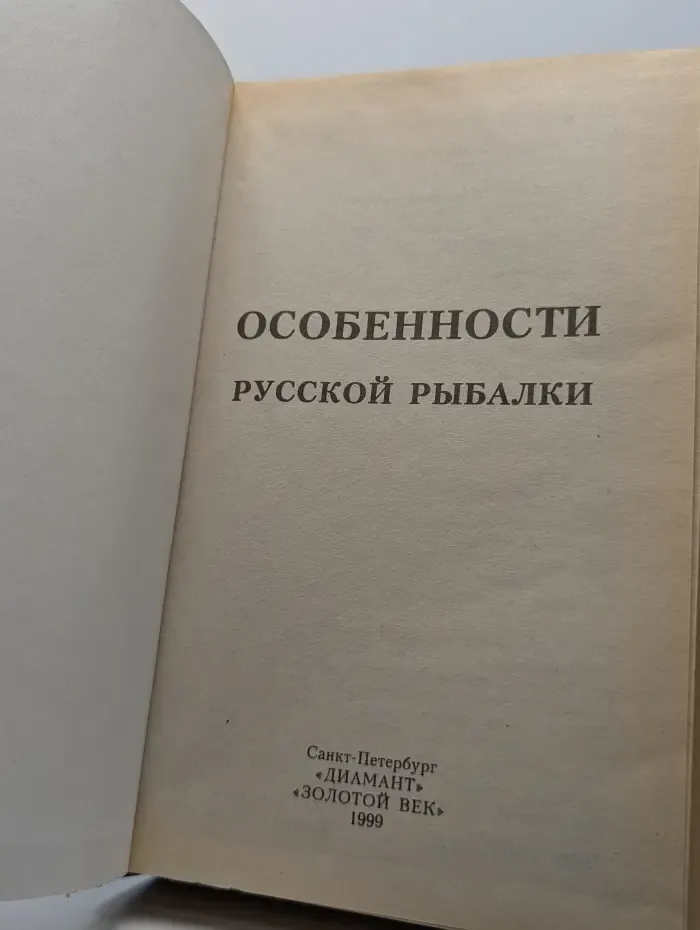 Особенности русской рыбалки