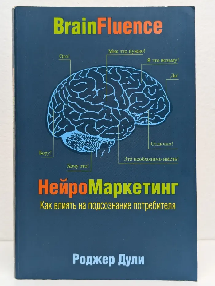 Нейромаркетинг. Как влиять на подсознание потребителя